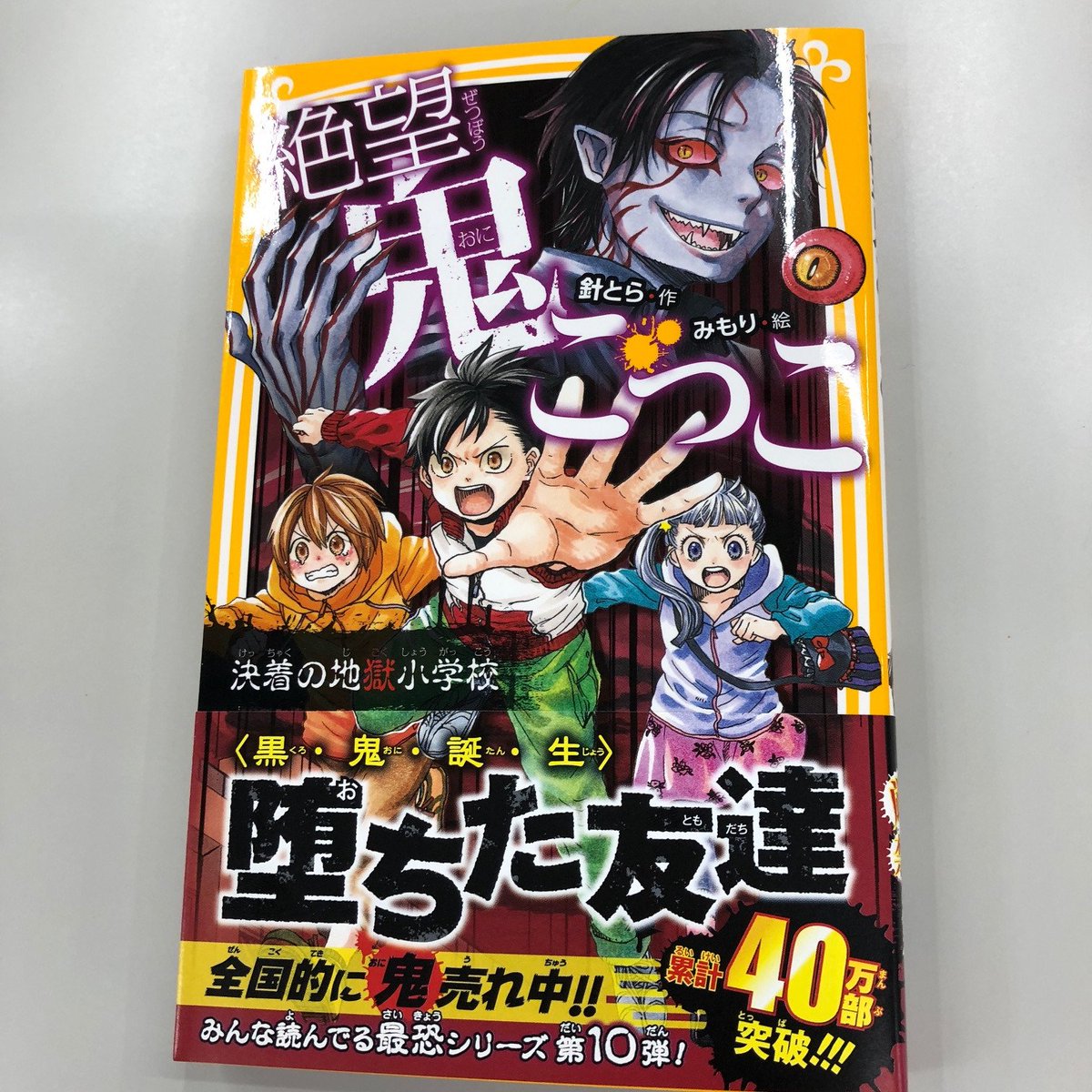 絶望鬼ごっこ1〜14巻、16〜18巻 絶望鬼ごっこ 信じてはいけない地獄
