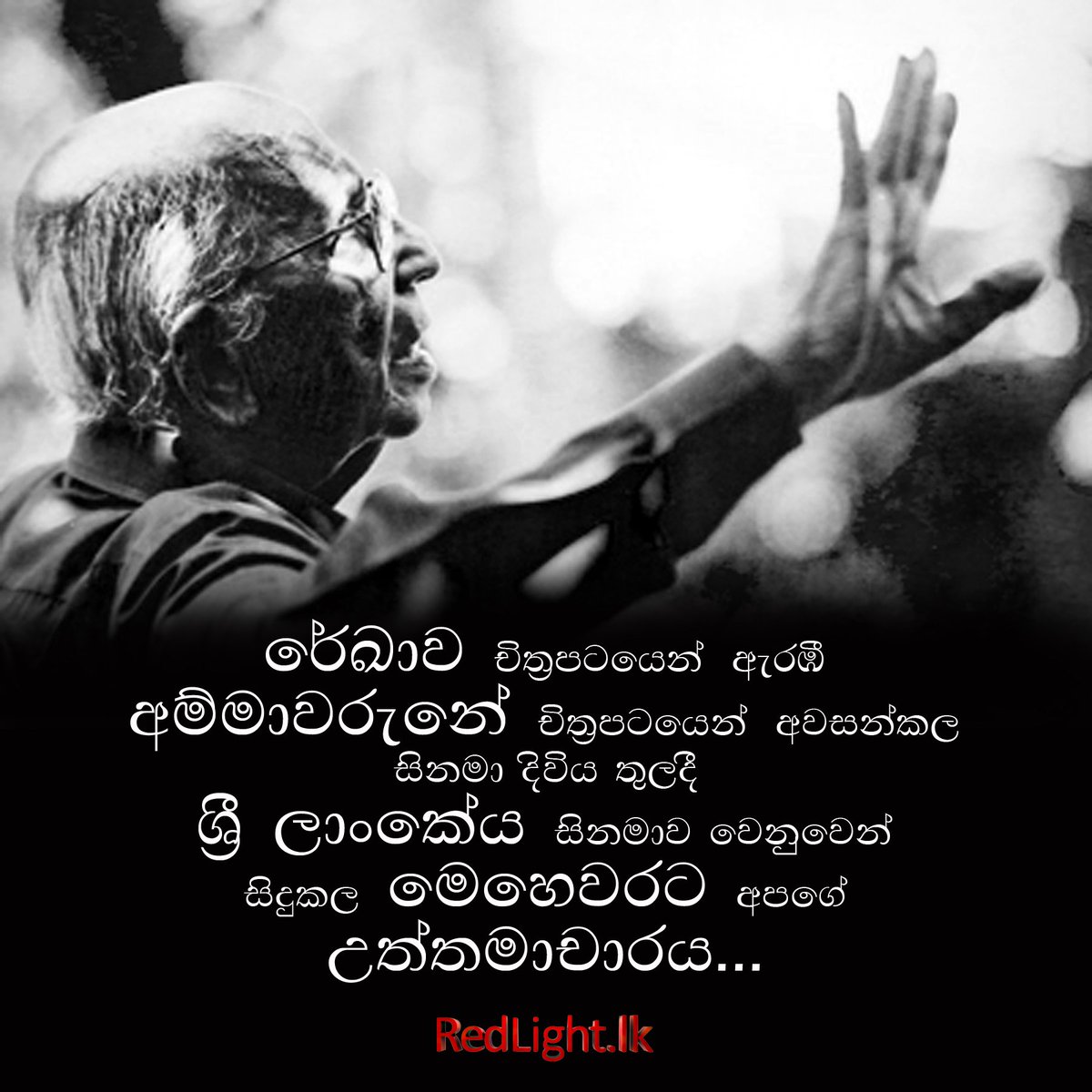 RedLightlk's tweet photo. ලෙස්ටර් ජෙම්ස් පීරිස්,
සිනමාවේදියාණෙනි,
ඔබට සුභ ගමන්! https://t.co/hktZkvZRzC
