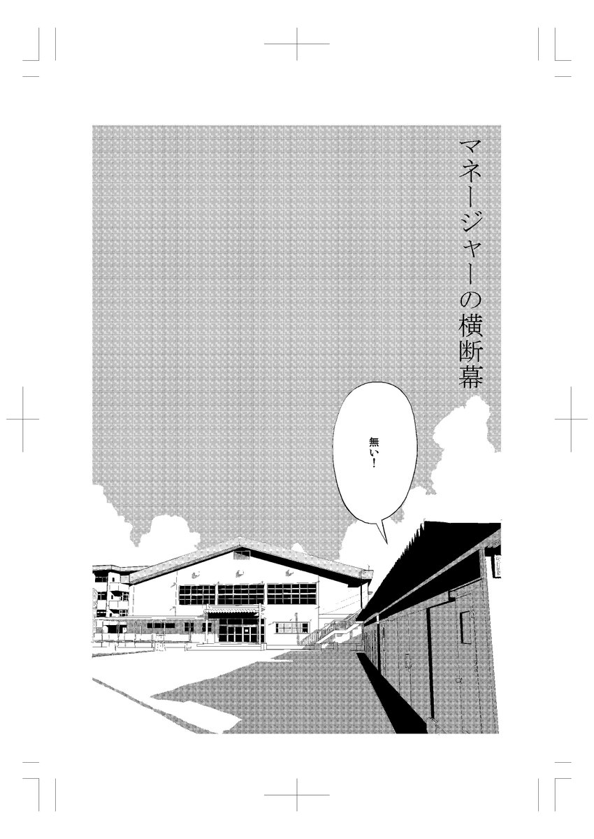 土曜日のコミティア124は「マネージャーの横断幕」という読み切りを持って行きます。日常系ミステリーです。5年程前に描いた漫画ですが未発表だったのでこの機会に是非!サークル「プラテート」す63bに是非お立ち寄り下さい～ #コミティア124 