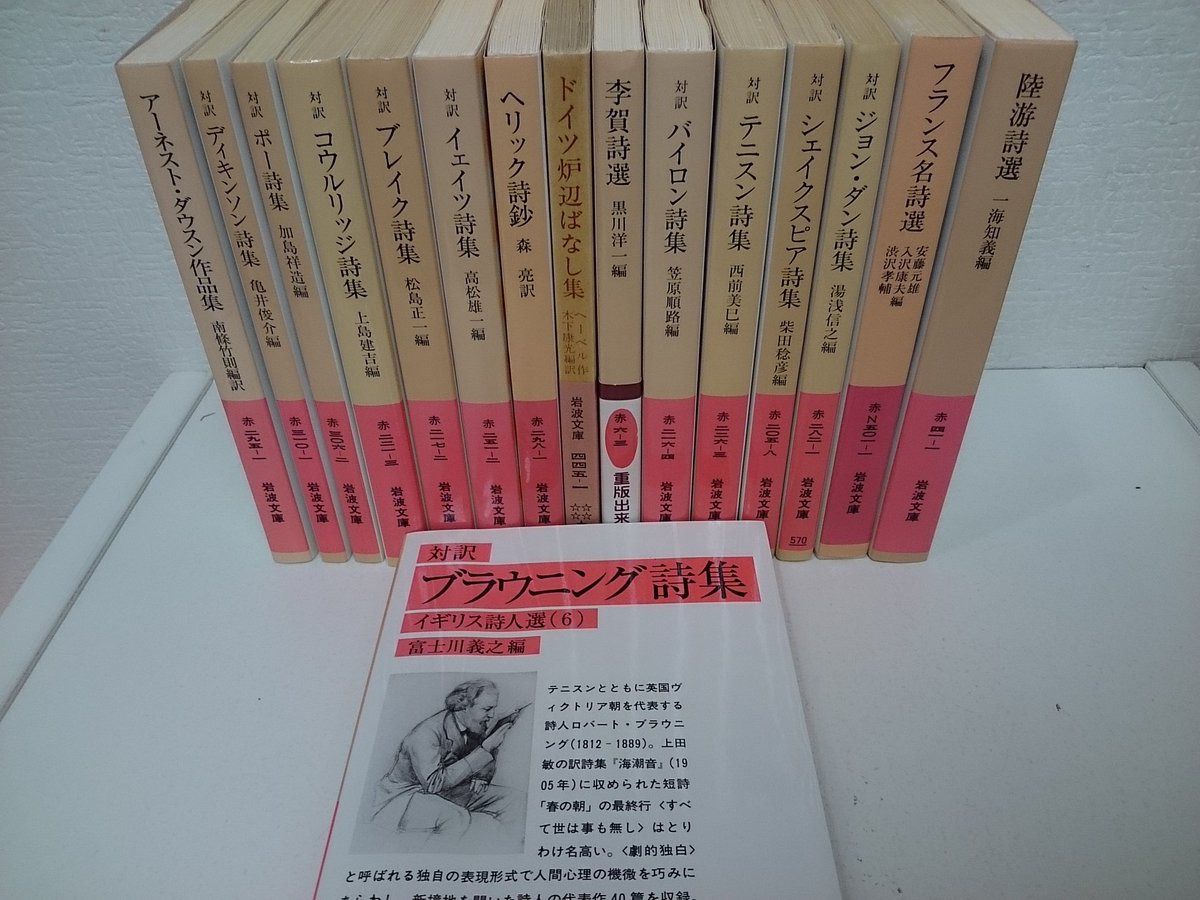 愛書館 中川書房 入荷情報 岩波文庫赤入荷いたしました アーネスト ダウスン作品集 フランス名詩選 李賀詩 選 ブレイク詩集 シェイクスピア詩集 ブラウニング詩集 などなど 岩波文庫 外国文学 古本 T Co P4hckkuots