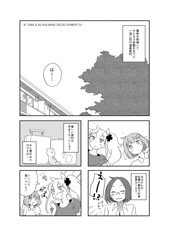 【お知らせ】
5月5日(土)コミティア124にサークル参加します。スペースは「え03a・爽快主婦」。新刊は16p/300円、旅行へ行けなくなった少女公団の面々が温泉行ったごっこをして遊ぶ、いつものゆるいお話です。よろしくお願いいたします～ ♨️ 