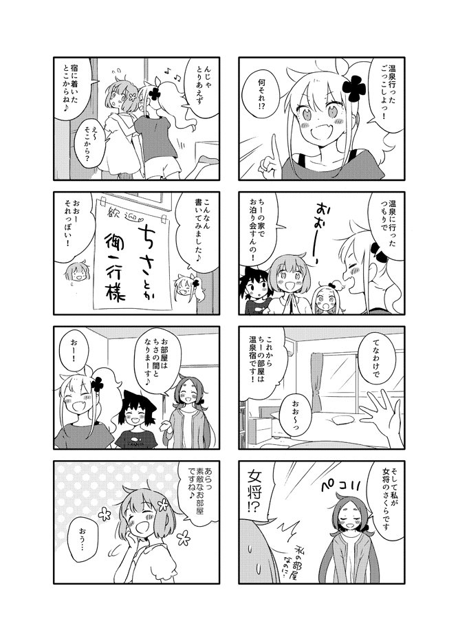 【お知らせ】
5月5日(土)コミティア124にサークル参加します。スペースは「え03a・爽快主婦」。新刊は16p/300円、旅行へ行けなくなった少女公団の面々が温泉行ったごっこをして遊ぶ、いつものゆるいお話です。よろしくお願いいたします～ ♨️ 
