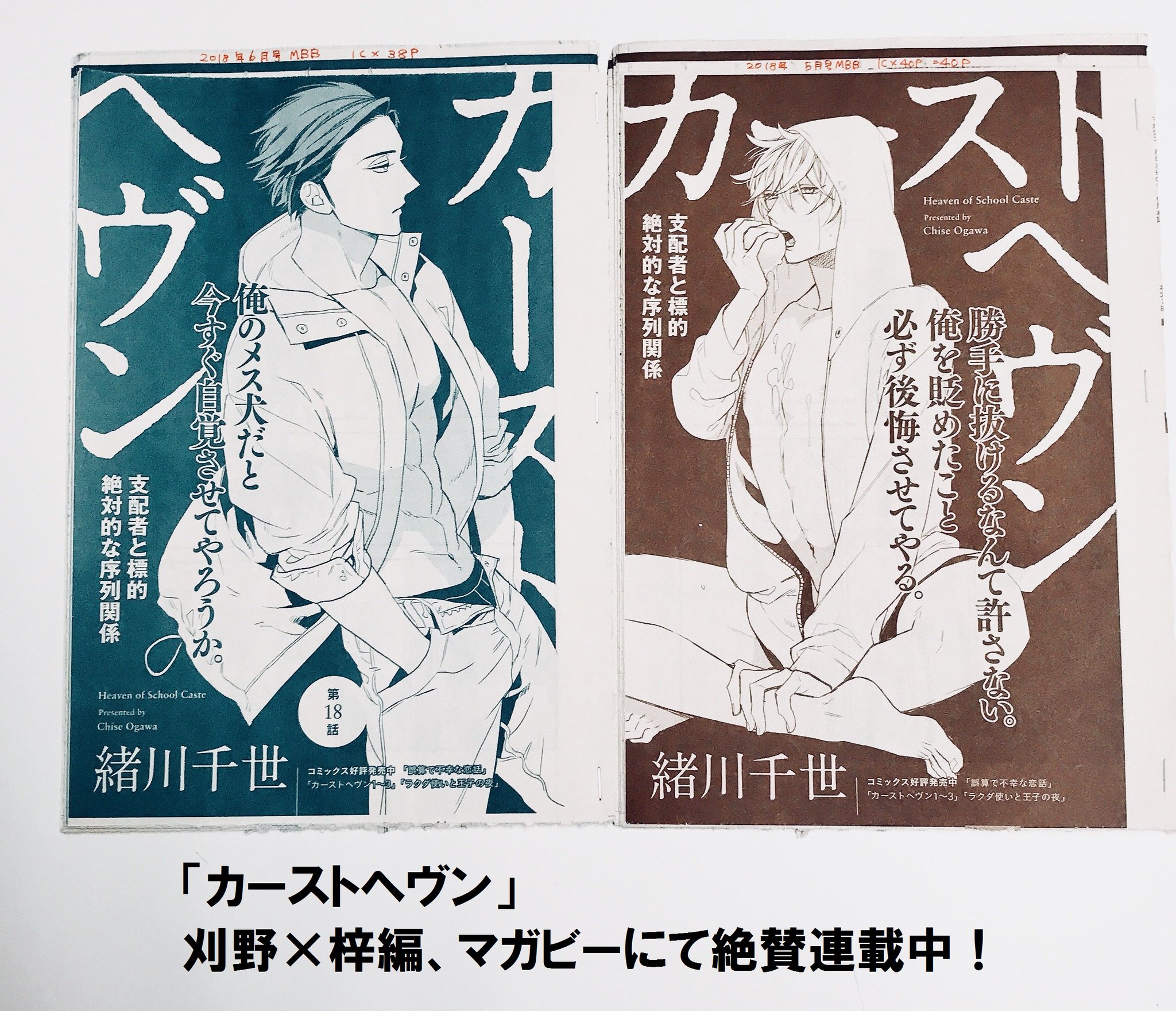 ビーボーイ編集部 カーストヘヴン 緒川千世先生 18話は マガジンビーボーイ6月号 5 7発売 に掲載 今回は刈野 前回は梓が扉に登場 ふたりの腹筋 眼福 を是非見てほしいです 担当