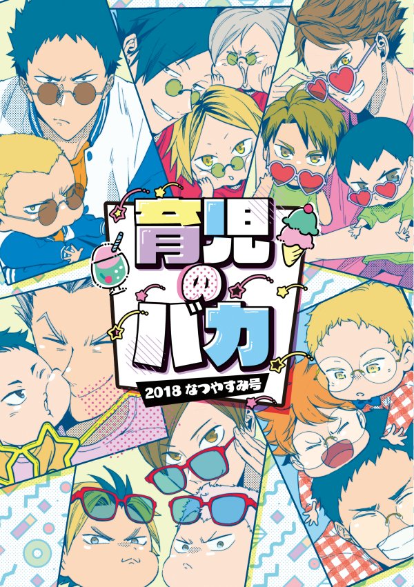 HQ幼児＋家族パロな新刊でます！！！なつやすみ号とかいってますが内容