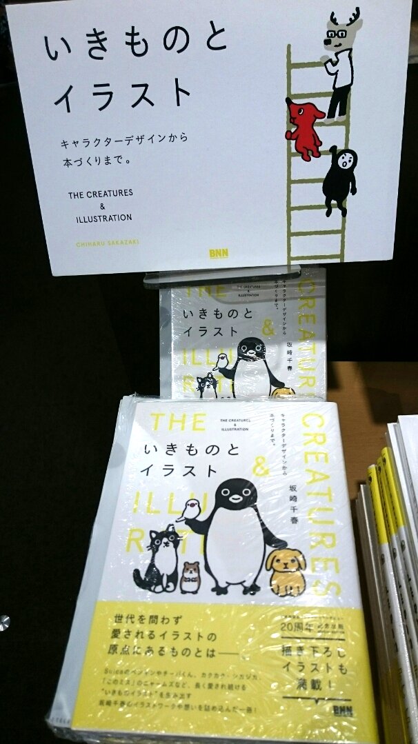 有隣堂ルミネ横浜店 A Twitter 坂崎千春さんの いきものとイラスト ビー エヌ エヌ新社 好評発売中です Suicaペンギン をはじめとする動物イラスト制作へのこだわり プロセス 作品などを掲載 今ならかわいいペンギンのクリアファイルをプレゼント