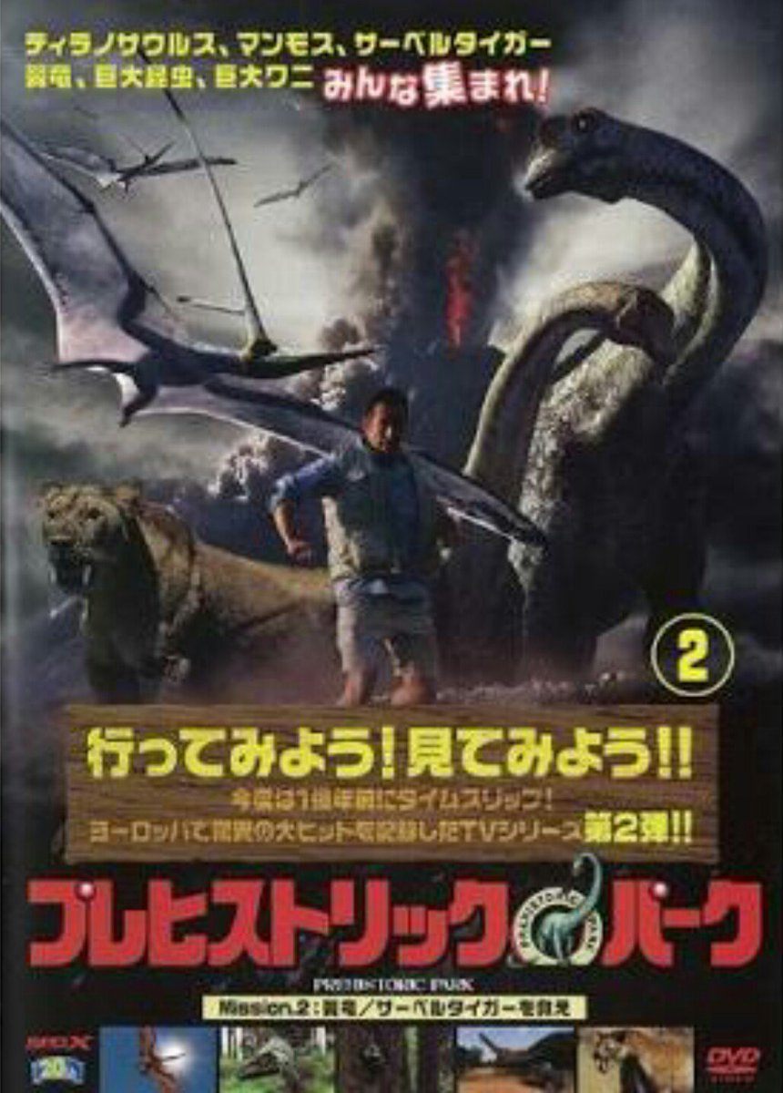 Nigelファン Twitterren プレヒストリック パーク 俺を信じてこれを見ろ 視聴率35 9 を記録 主演 ナイジェル マーヴェン ウォーキングwithダイナソーのスタッフ ハリー ポッターシリーズのvfxスタジオが放つ英国が誇る古生物を題材にした超大作 あなたの