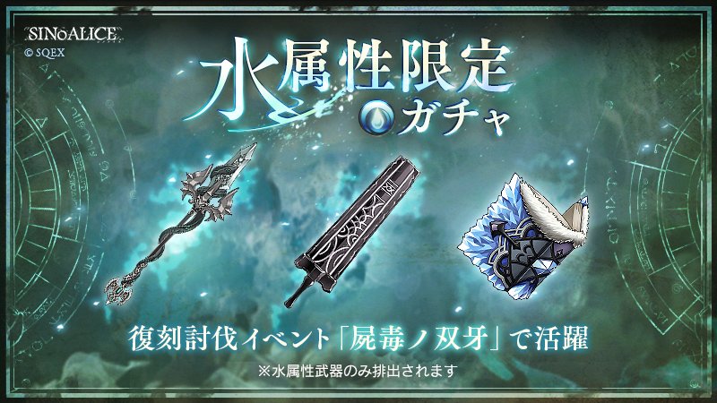 Sinoalice ーシノアリスー Pa Twitter 水属性限定ガチャ 開始 本日5 4 15 00より 水属性武器のみが排出される 水 属性限定ガチャ を開始 新武器 毒蛇の槍 が初登場 水属性武器は討伐イベント 屍毒ノ双牙 で活躍します ナイトメアは排出されませ