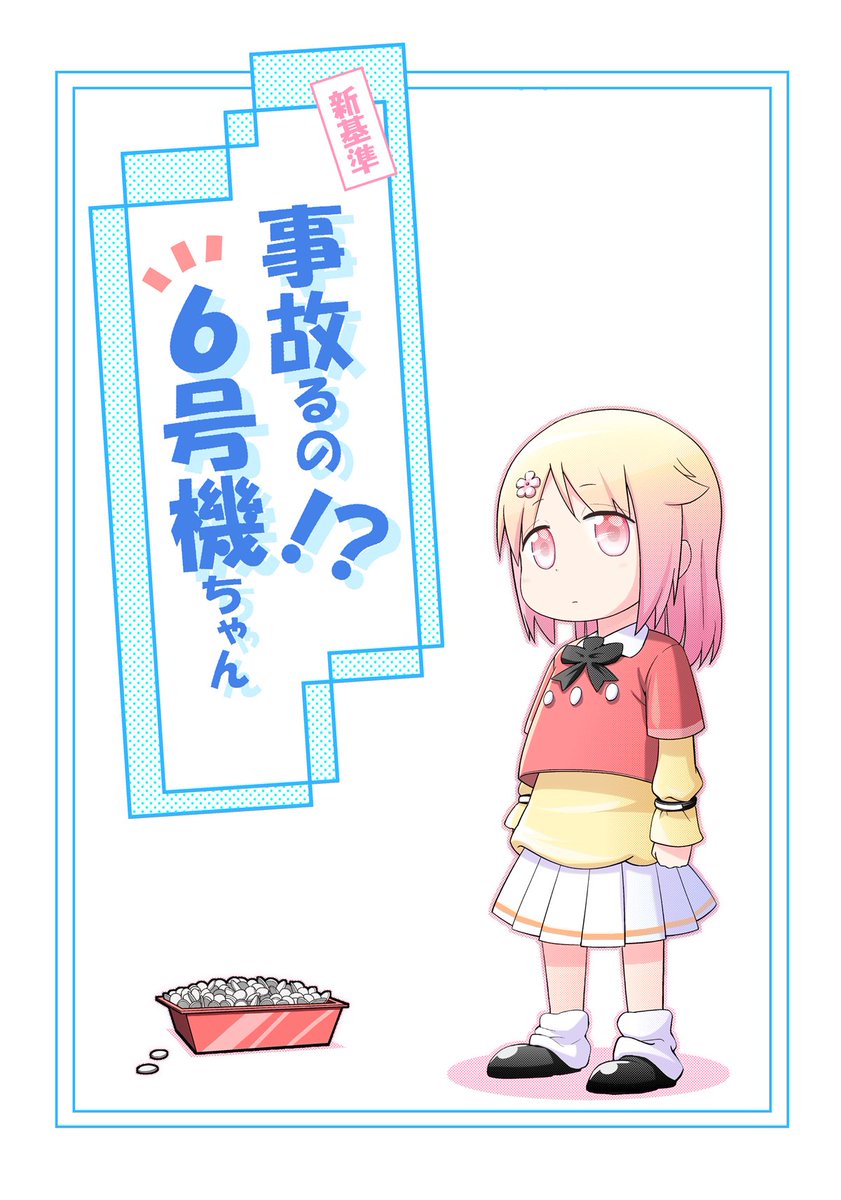 5月3日。貢いでドル箱!17にてサークル参加します。6号機の擬人化漫画です。18P、300円で頒布予定です。よろしくおねがいします。スペース50「HELLHELL」。 