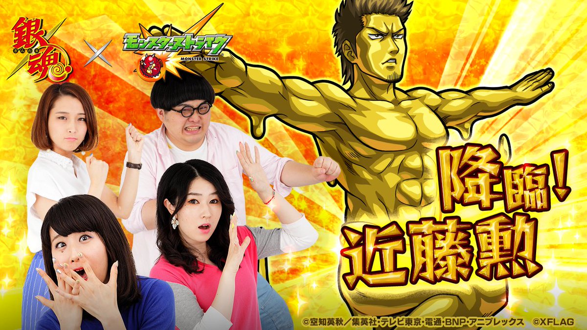 O Xrhsths モンスターストライク公式 モンスト Sto Twitter 降臨 近藤勲に挑戦 今夜19 50 公式youtubeチャンネルで ユーザー参加企画 みんなでファイト 降臨 近藤勲 を生配信 みんなが獲得したメダル枚数に応じてオーブや獣神玉などがもらえるチャンス