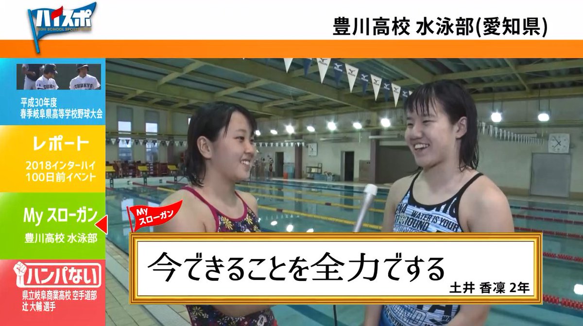 ハイスポ Pa Twitter ハイスポ本日放送 Myスローガン では豊川高校水泳 部の皆さんが登場 選手それぞれが大事にしている言葉 信念を語ってくれました ハイスポ 青春がハンパない 水泳 豊川高校 ハイスポ Pa Twitter ハイスポ本日放送 Myスローガン では豊川高校水泳 部の皆さんが登場 選手それぞれが大事にしている言葉 信念を語ってくれました ハイスポ 青春がハンパない 水泳 豊川高校