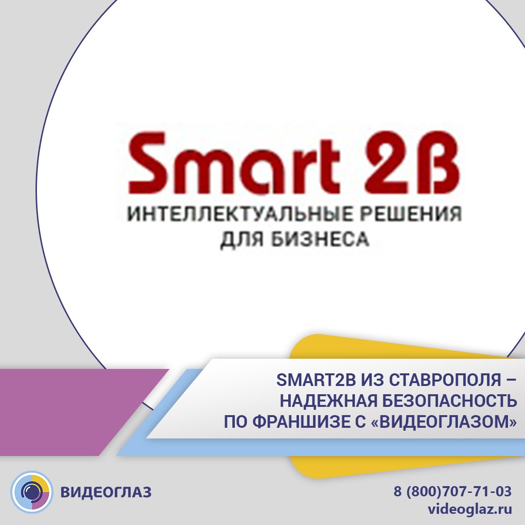 cctv_video's tweet photo. Smart2B из Ставрополя – надежная безопасность по франшизе с «Видеоглазом»

Ставропольская компания Smart2B занимается продажей и инсталляцией видеонаблюдения, СКУД, ОПС и другого оборудования технической безопасности. В рамках партнерского соглашения «Офи  https://t.co/yCz61zjeCF https://t.co/ycUBrFdgz9