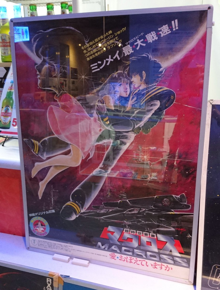 Kaz T 塚口サンサン劇場に 超時空要塞マクロス 愛 おぼえていますか のポスターがあるのでザワザワしてますが 他の作品のtv放映告知とかも混じってるので現時点ではデルタ上映の盛り上げかと いずれやると信じてますが