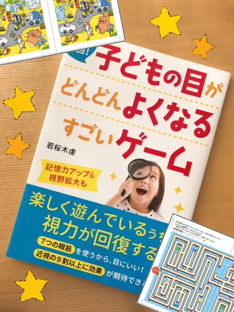 青春出版社 Ar Twitter Gwオススメ本 今日は こどもの日 気持ちは いつまでも子どもです 1日1回 子どもの目が どんどんよくなるすごいゲーム 著 若桜木虔 やり出すと 意外と大人もハマる一冊です T Co Vqashwwrnx 間違い探し 迷路 青春出版社 Ar Twitter Gwオススメ本 今日は こどもの日 気持ちは いつまでも子どもです 1日1回 子どもの目が どんどんよくなるすごいゲーム 著 若桜木虔 やり出すと 意外と大人もハマる一冊です T Co Vqashwwrnx 間違い探し 迷路