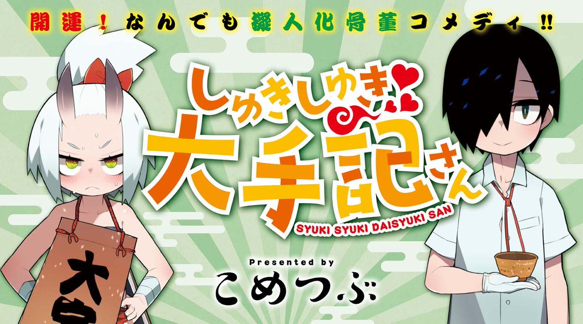 Comic Medu めづ בטוויטר こめつぶ しゅきしゅき大手記さん 高校生になった鬼門虎一郎が下宿に来た骨董屋は付喪神の巣窟だった 虎一郎だいしゅき な大福帳 大手記童子をはじめ 多種多キュートな付喪神が良い仕事する擬人化コメディ T Co Ij8dtmag6k