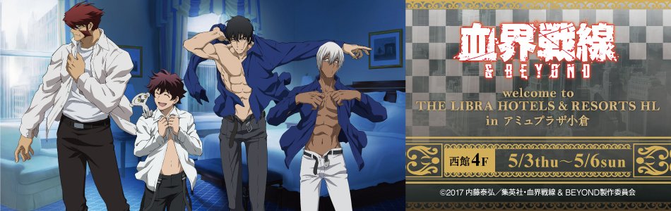 Uzivatel マルイノアニメ Na Twitteru 血界戦線 Beyond 期間限定only Shop In アミュプラザ小倉 いよいよ明日5 3 木 祝 オープン 彼シャツ 傘モデル シリーズのグッズを販売いたします 皆さまのご来店心よりお待ちしております イベント詳細は Uzivatel マルイノアニメ Na Twitteru 血界戦線 Beyond 期間限定only Shop In アミュプラザ小倉 いよいよ明日5 3 木 祝 オープン 彼シャツ 傘モデル シリーズのグッズを販売いたします 皆さまのご来店心よりお待ちしております イベント詳細は