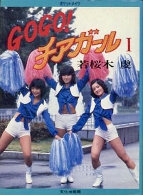 フォルダに入ってる三人組晒してけ 『GO GO!チアガール』〔TBS