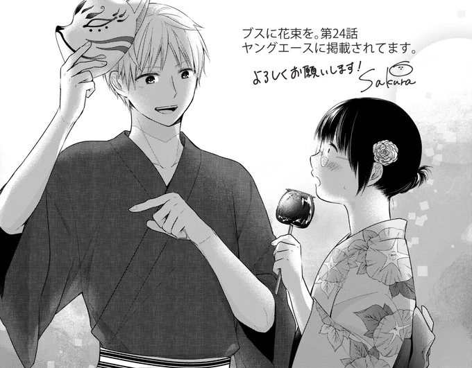 本日発売のヤングエースに「ブスに花束を。」24話が掲載されています。
イラストは今月の扉絵より。夏祭り回です。
宜しくお願いします～!ロク 