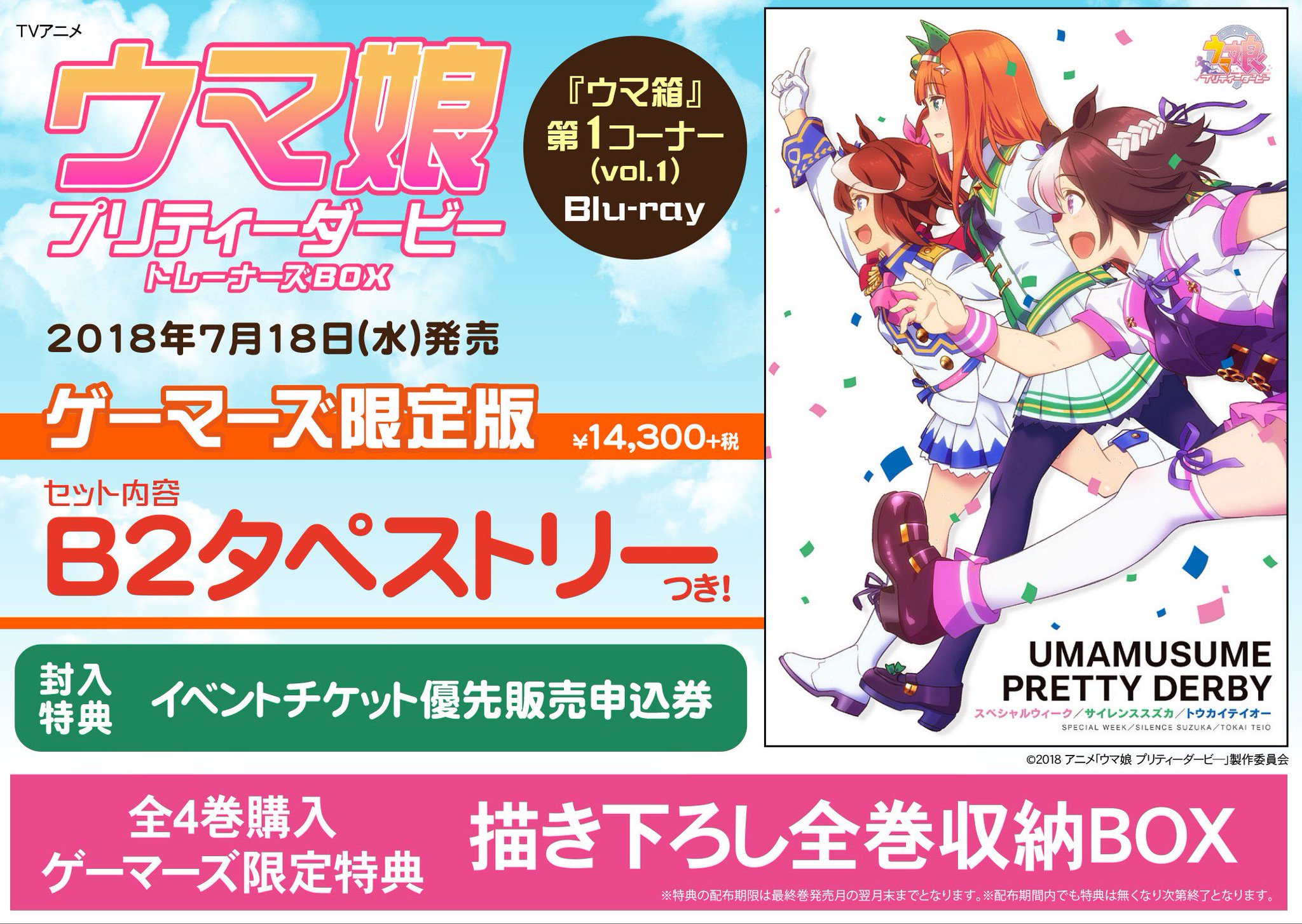 ゲーマーズオンラインショップ ウマ娘 プリティーダービー ウマ箱 好評予約受付中です ゲーマーズ限定全巻購入 特典 描き下ろし全巻収納box のラフ画像が遂に公開 お見逃しなく B2タペストリー付き 第1コーナー ゲーマーズ限定版 も