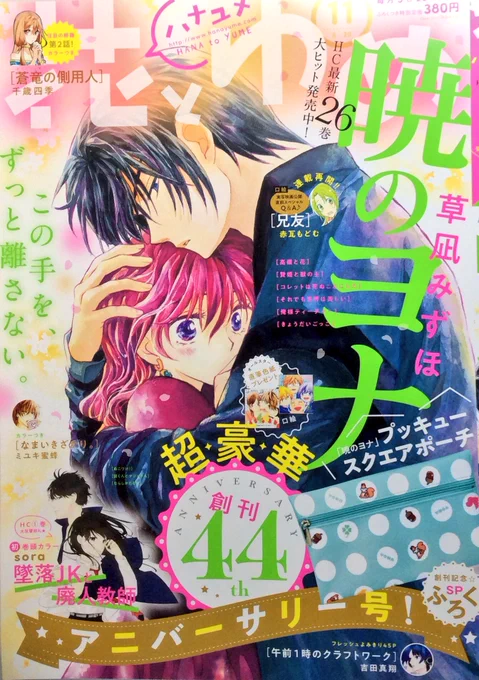 5/2花ゆめ11号発売日です。付録にプッキューポーチ作って頂きました!花ゆめ44周年記念で描き下ろし色紙プレゼントにも参加してます。ヨナは番外編ですが、内容は本編にも絡んでくるかなーというお話です。でもコミックス派の方も前を気にせず読めます。よろしくです〜 