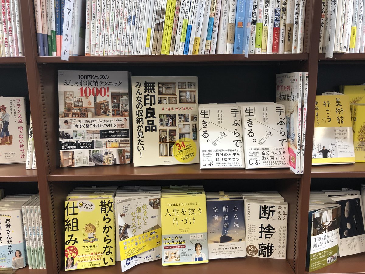 ミニマリストしぶ Sur Twitter 手ぶら本 を書店で探す際は ビジネス書 暮らし 片付け のコーナーを順に探すと見つかるはずです 書店員さん このツイートを見ていますか 手ぶら本はビジネス書の棚に置いたほうが売り上げ伸びますよ 付属のポップをよく見