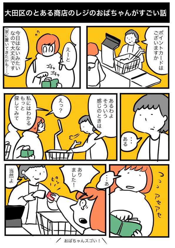 予知能力並の経験則ｗレジのおばちゃんはポイントカードの有無を見抜くプロｗｗｗ