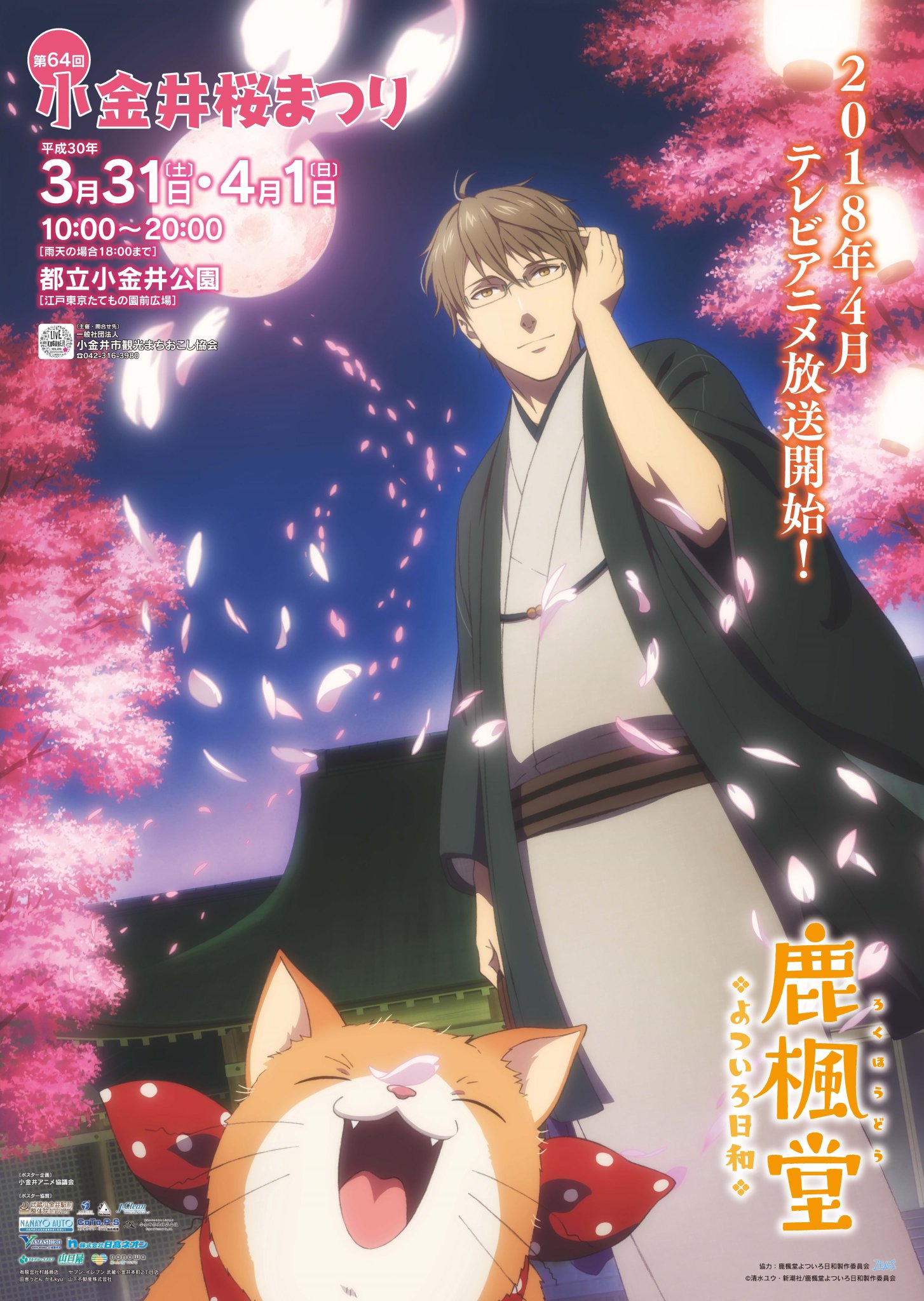 小金井市観光まちおこし協会 公式 Pa Twitter アニメ 鹿楓堂よついろ日和 の第４話が今夜放送 本日は なりきり鹿楓堂 と題して 当協会のマスター木村とキャスター武田が コラボ ポスターを再現してみましたよ 背景は 桜まつり の会場でもある小金井公園