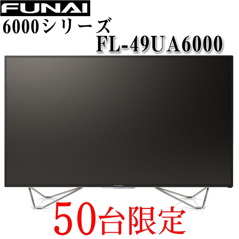 FUNAI 49インチ 4K液晶テレビ📺高画質高機能❗️3TBのHDD内蔵で最大5