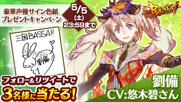 ＼<a href="/sangokubassa/">三国BASSA!!公式アカウント</a>をフォローで当たる‼／

抽選で3名様に『劉備』役の悠木碧さんのサイン入り色紙をプレゼント🎁
5月5日(土)23:59までに #BASSA劉備役_悠木碧サイン入り色紙プレゼント をRTで応募❗

🔶事前登録はこちら！
goo.gl/awfmpA

#三国BASSA #悠木碧 #サイン色紙 #プレゼント