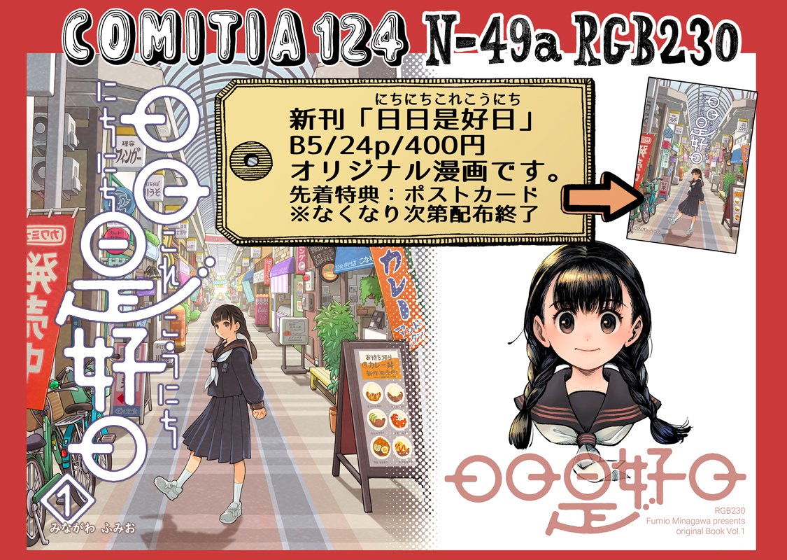 【告知】COMITIA124のお品書きとサンプルです。
新刊のオリジナル本「日日是好日」をお買い上げの方に
先着でおまけポストカードをお付けします。
※日暮央さん(@nkb_hgrs39)の本とグッズも委託しております。
【東4ホール/N-49a】RGB230 どうぞよろしくお願いします🤯
#COMITIA124 #コミティア124 