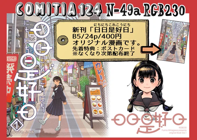【告知】COMITIA124のお品書きとサンプルです。
新刊のオリジナル本「日日是好日」をお買い上げの方に
先着でおまけポストカードをお付けします。
※日暮央さん(@nkb_hgrs39)の本とグッズも委託しております。
【東4ホール/N-49a】RGB230 どうぞよろしくお願いします🤯
#COMITIA124 #コミティア124 