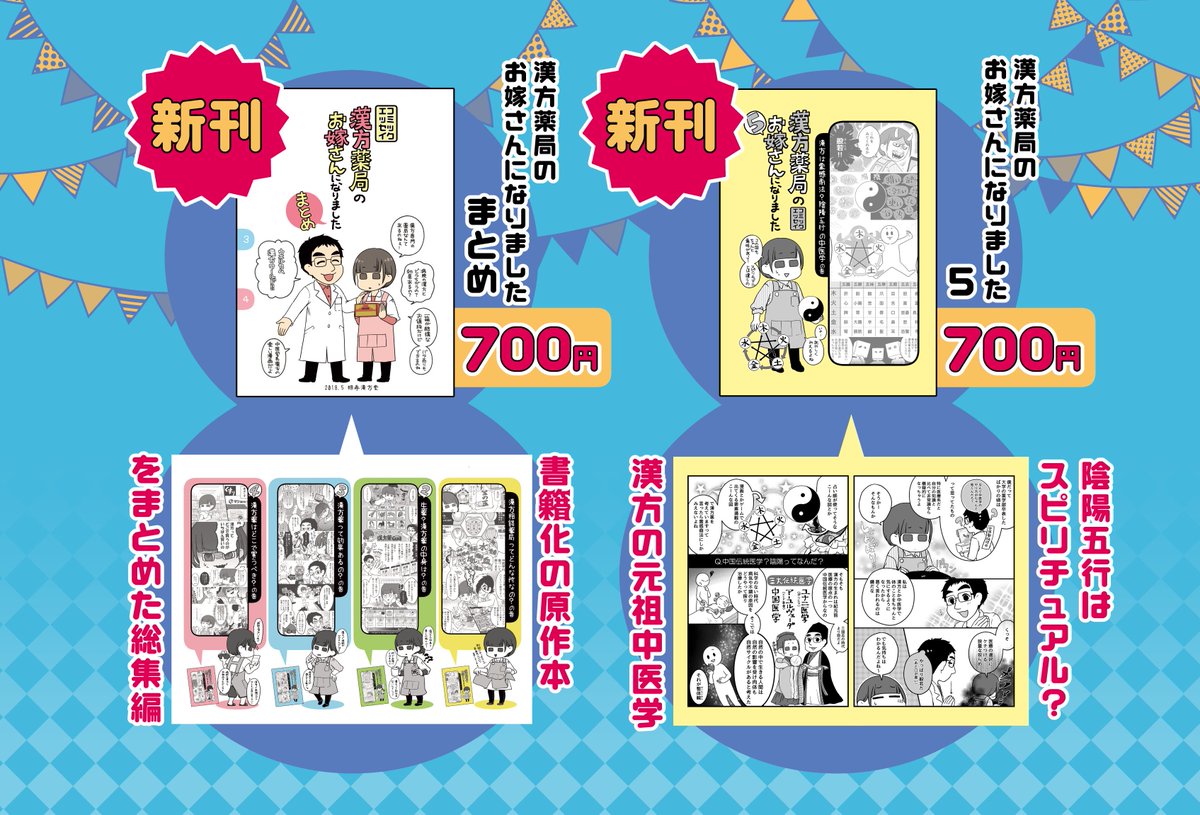 今週末の5/5東京コミティア124のお品書きです!
スペースはX16b「明寿漢方堂」
新刊は書籍の元となった今までの本をまとめた総集本(通販有)と
「漢方薬局のお嫁さんになりました⑤～漢方は霊感商法?陰陽五行の中医学の巻～」の二冊!あと書籍化ペーパーも配布予定です
#コミティア #COMITIA 