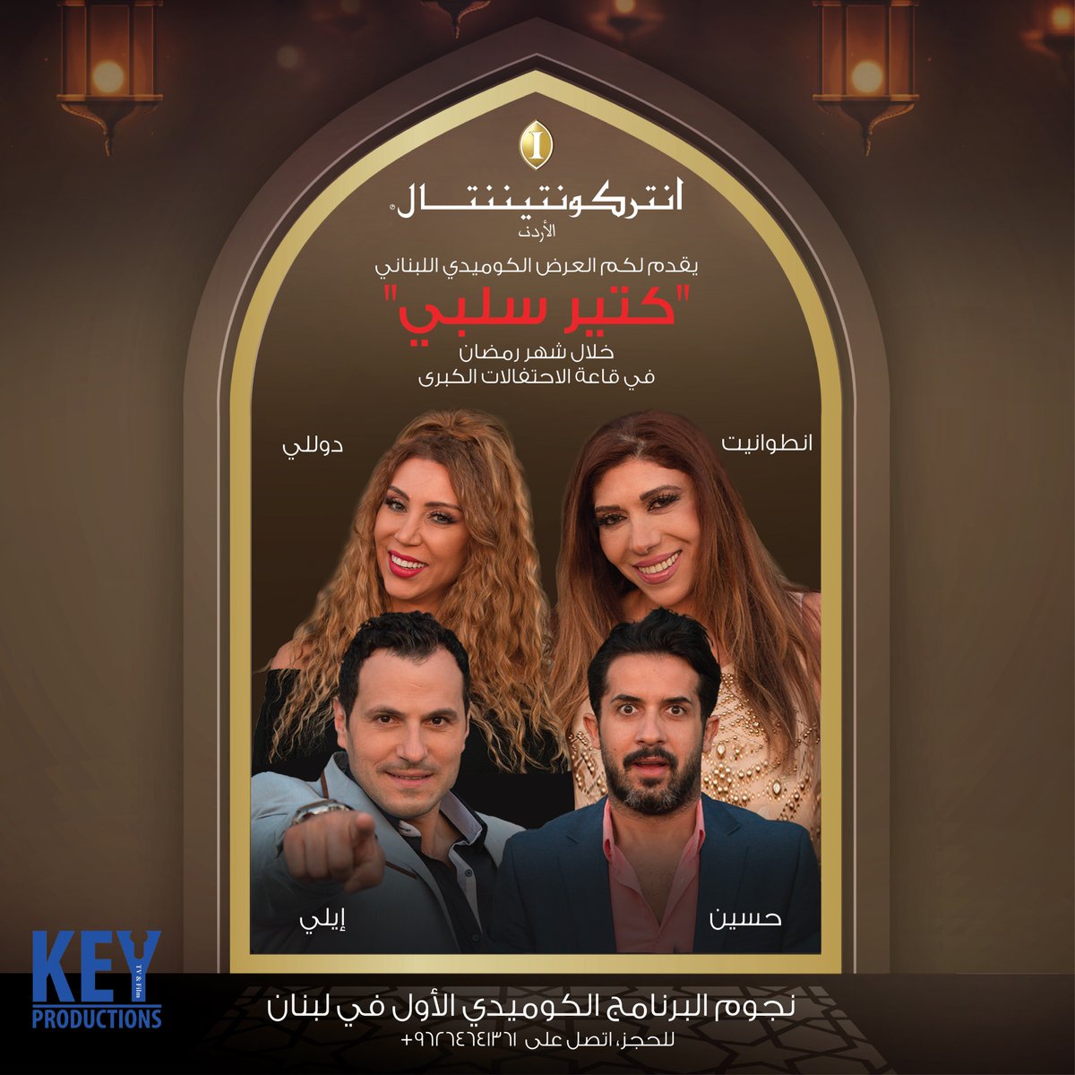 ICJordanHotel's tweet photo. العرض الكوميدي اللبناني "كتير سلبي" خلال شهر رمضان المبارك، في قاعة الإحتفالات الكبرى
للحجز يرجى الإتصال على الرقم 96264641361
#InterContinentalLife #InterContinentalJordan #رمضان https://t.co/eYYxH6UnpB