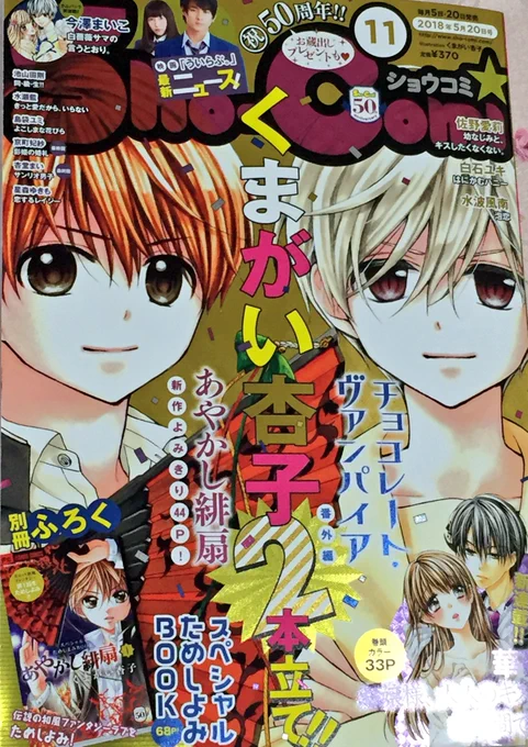 【Sho-Comi11号発売】ゴールデンなキラキラ表紙だーっ！あやかし緋扇新作読み切りとチョコヴァンの2本立てです?✨こうして数年ぶりに描かせて頂けて本当に嬉しいです?相変わらずイチャ甘な陵と未来??裏表紙もあやかし緋扇！広告ジャ… 