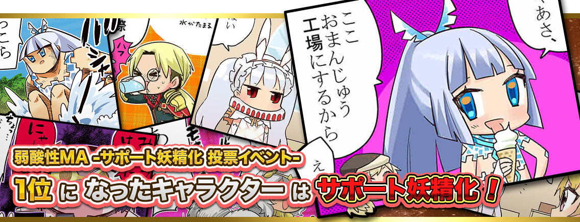 乖離性ミリオンアーサー公式運営 على تويتر 投票イベント 途中経過 弱酸性maキャラクターのサポート妖精化投票イベントについて 現在の投票状況を発表 1位 ファルサリア 2位 富豪アーサー 3位 ウアサハ 投票イベントは5月6日23 59まで T Co