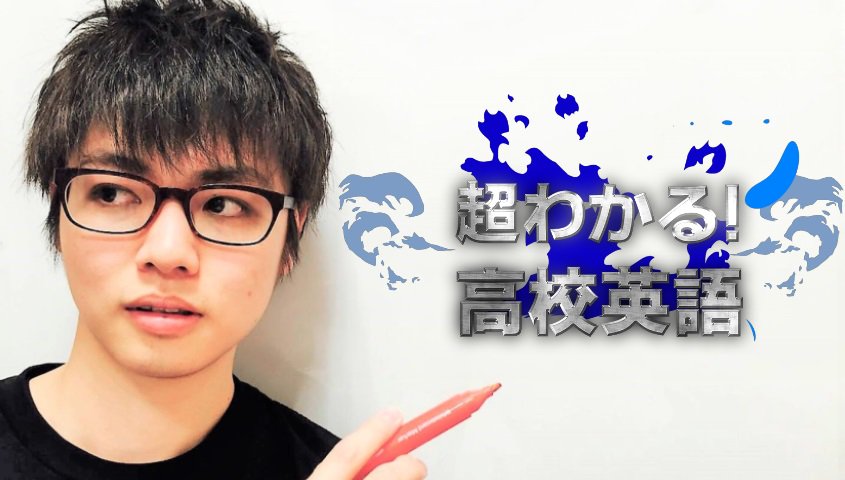 超わかる 授業動画 Youtube授業 超わかる 高校英語 始動 圧倒的に丁寧 圧倒的にコンパクト な 超わかる 授業動画シリーズに待望の英語がスタート 担当は受験英語の異端児 はじめ さん 私たちは 出身大学 や 過去の栄光 では