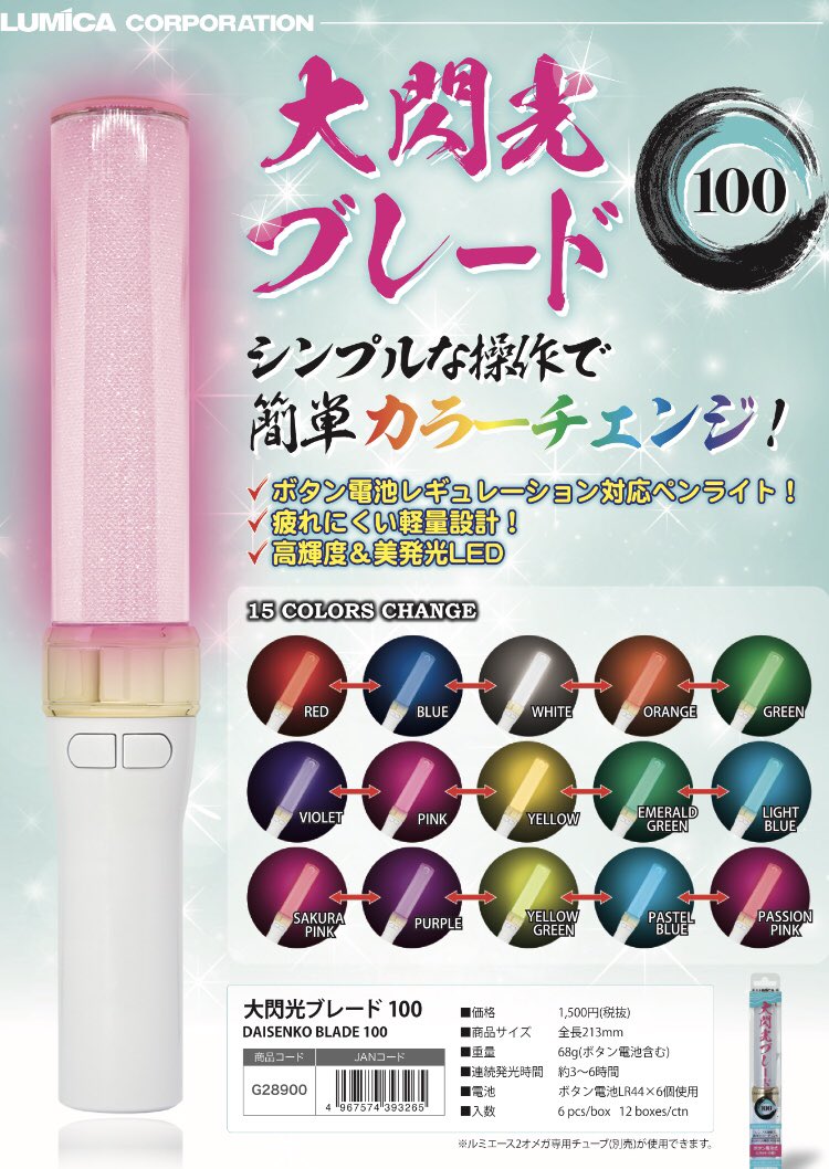 21時迄営業 買取強化中 ペンライトサイリウム専門店 スリーブ乃木坂櫻坂日向坂 でらなんなん秋葉原店 朗報 ミリ5thに間に合いました アイマスレギュレーション ボタン電池式15色カラーチェンジ 大閃光ブレード