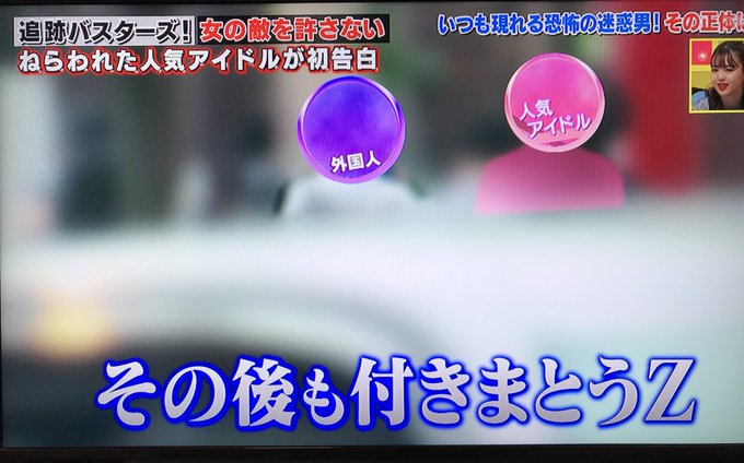 追跡バスターズ 人気アイドルがストーカー被害 ヤラセ感満載 まとめダネ