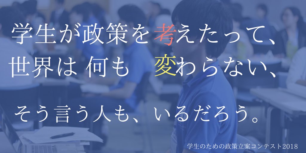 GEIL_policy's tweet photo. 学生が政策を考えたって、
世界は何も変わらない、

そう言う人もいるだろう。

でも、日本の未来に向き合い、
その目で、その耳で、現場に触れて。
議論に議論を重ねて。

そんな学生の想いが詰まった政策は、
いつの日か、大きな変化を起こす。

私たちは、そう信じています。 https://t.co/pKVJA8E7QY