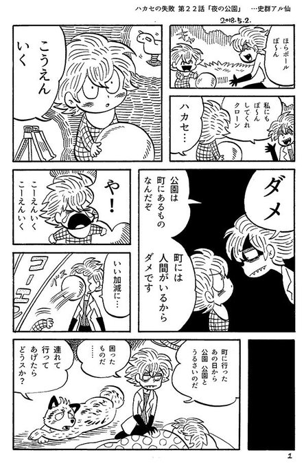 ■ハカセの失敗 第22話「夜の公園」
今までのお話→https://t.co/hcQPrhEFVS 