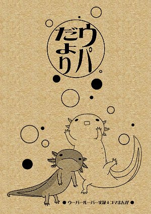 でもって5日のコミティアでは、『ウパだより』同人誌とアクキー出ます。本の方は、今まで公開した分+描き下ろし追加してますよ～。#コミティア #ウーパールーパー #ウパだより 