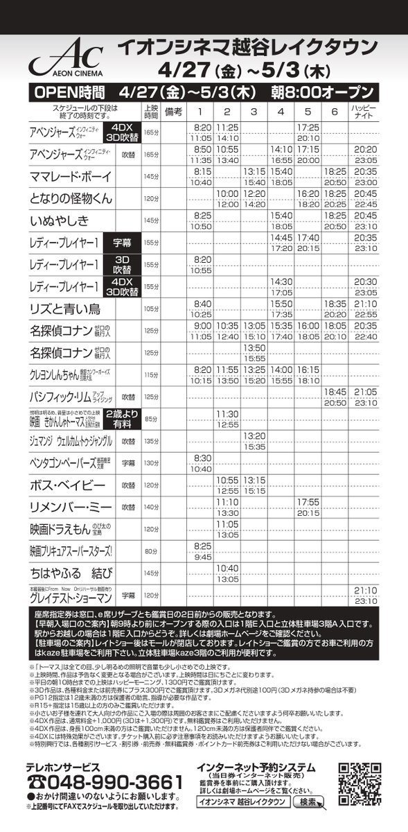 Uzivatel イオンシネマ越谷レイクタウン Na Twitteru 5 3 木 5 6 日 の上映時間でございます 上記gw期間は映画館のみ毎日朝8 00開店です 入口は添付画像をご確認ください ご来場お待ちしております 23時以降に終了する作品は 18歳未満 高校生以下 の方は