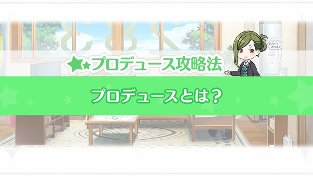 アイドルマスター シャイニーカラーズ公式 はづきのアドバイス プロデューサーさん アイドルプロデュースは順調ですか プロデュースする上で 気をつけてほしいポイントを何回かにわけてお伝えしていきますので ぜひ参考にしてみてください