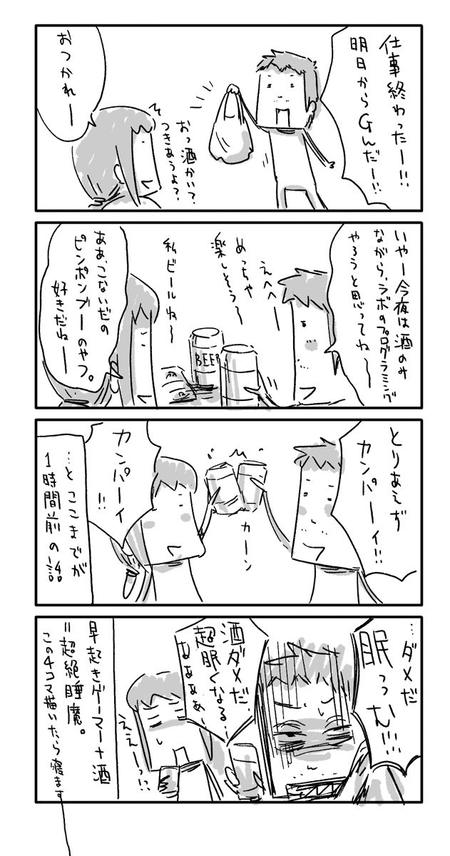 明日からGWだと浮かれて、普段家ではあまり飲まない男がお酒を飲んで酔っ払う実録4コママンガです。
#一日一絵 #4コマ #絵日記