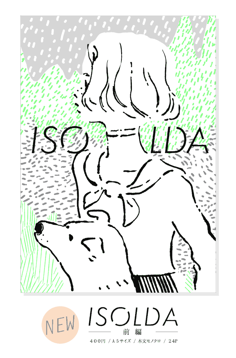 5/5 COMITIA124

?新刊
『ISOLDA(前編)』
カプセルに乗せられて遠い星からやって来た雑種の犬と、女の子が出会うお話。
短編漫画の前編です。
ブース【G02a】でお待ちしています!

#COMITIA124 