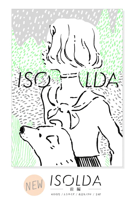 5/5 COMITIA124?新刊『ISOLDA(前編)』カプセルに乗せられて遠い星からやって来た雑種の犬と、女の子が出会うお話。短編漫画の前編です。ブース【G02a】でお待ちしています!#COMITIA124 