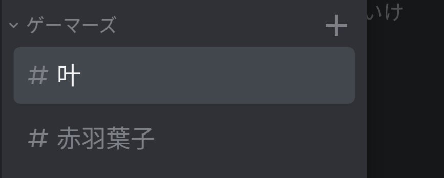 にじさんじdiscord部 参加自由 A Twitter ドゥルルルルルル三 卍 O 卍イヤッホオオオォォォオオオオオオオ D O B 叶 赤羽葉子 にじさんじdiscord部 参加自由 A Twitter ドゥルルルルルル三 卍 O 卍イヤッホオオオォォォオオオオオオオ D O B 叶 赤羽葉子