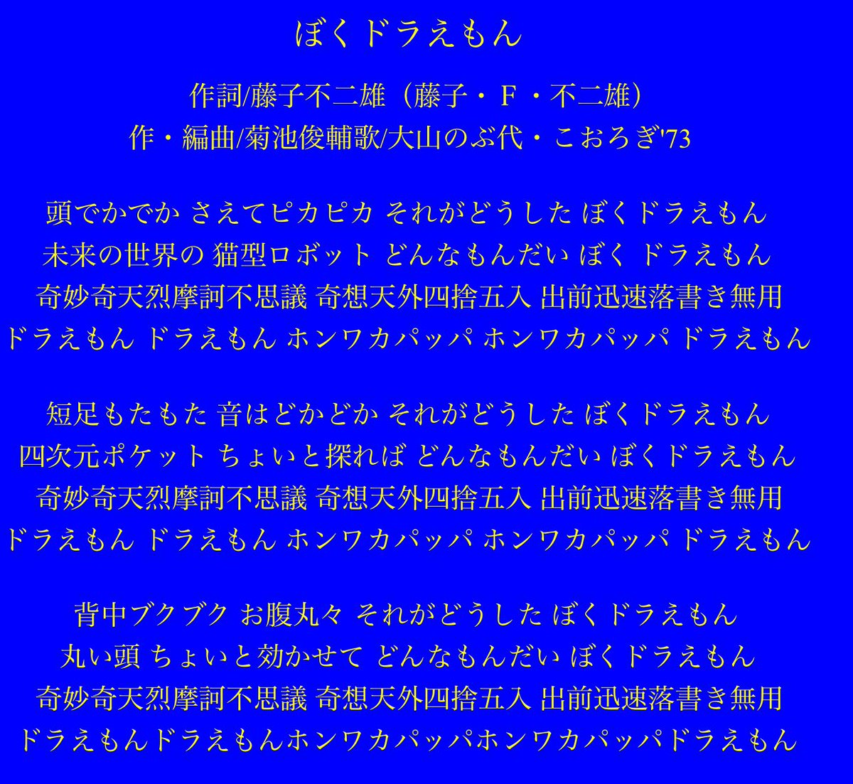 牙城 世界快癒祈願 知名度的にはこれでしょーや 頭でかでか さえてピカピカ それがどうした ぼくドラえもん 未来の世界の 猫型ロボット どんなもんだい ぼく ドラえもん 奇妙奇天烈摩訶不思議 奇想天外四捨五入 出前迅速落書き無用 アニソンの意味