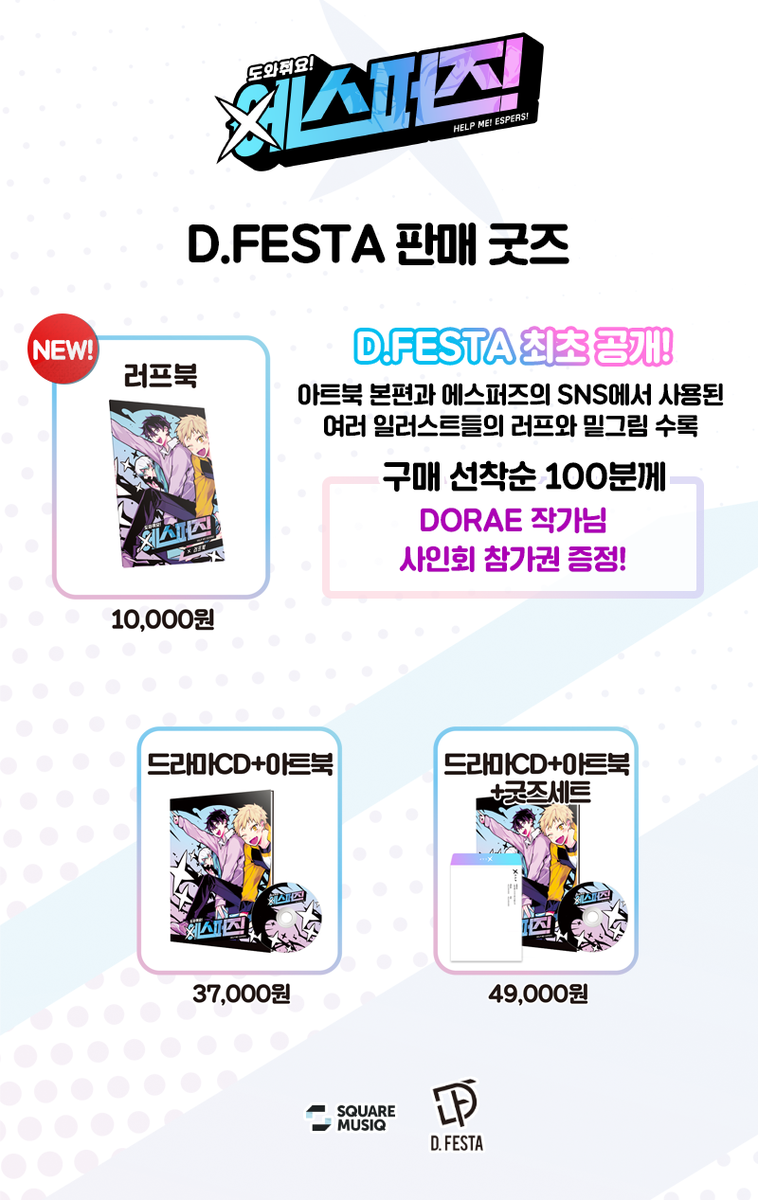 ESP_kr's tweet photo. 5월 5일 토요일! <제12회 D.FESTA>에서 에스퍼즈 영업팀이 ��러분을 기다립니다!
D.FESTA에서 판매되는 물품 리스트 입니다. 더불어 새로 제작된 러프북이 판매될 예정이니 많은 관심 부탁드립니다!（人´∀`*）
내일도 D.FESTA 관련 소식이 업로드 될 예정이니 놓치지 말아주세요! https://t.co/KKM3Sh33o5