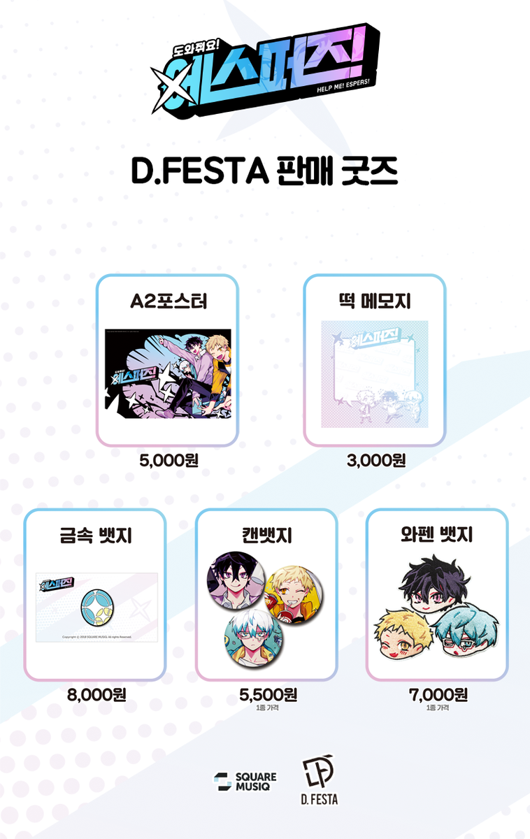 5월 5일 토요일! <제12회 D.FESTA>에서 에스퍼즈 영업팀이 여러분을 기다립니다!
D.FESTA에서 판매되는 물품 리스트 입니다. 더불어 새로 제작된 러프북이 판매될 예정이니 많은 관심 부탁드립니다!（人´∀`*）
내일도 D.FESTA 관련 소식이 업로드 될 예정이니 놓치지 말아주세요!