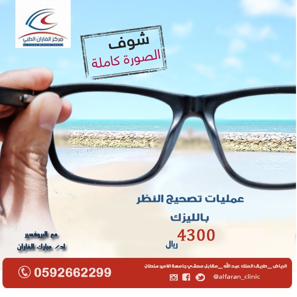 alfaran_clinic's tweet photo. غير حياتك وابدا بصورة واضحة وكاملة بدون اي مساعدة 
الان  
#عملية_تصحيح_النظر 
باللليزك 
ب 4300 ريال 
مع اد/#مبارك_الفاران 
للحجز 
0592662299
#الرياض #الليزك #ليزك_عيون #ليزك #عملية_ليزك #تشطيب_عيون #ليزر_عيون #عروض_عيادات #مراكز_الرياض #مركز_الفاران #عيون #نظارات https://t.co/HSDU6ENuP5